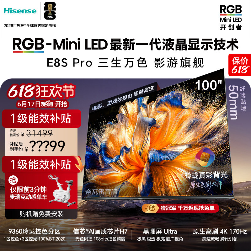海信电视RGB-MiniLED 100吋E8S Pro/75吋/85英寸世界杯指定电视