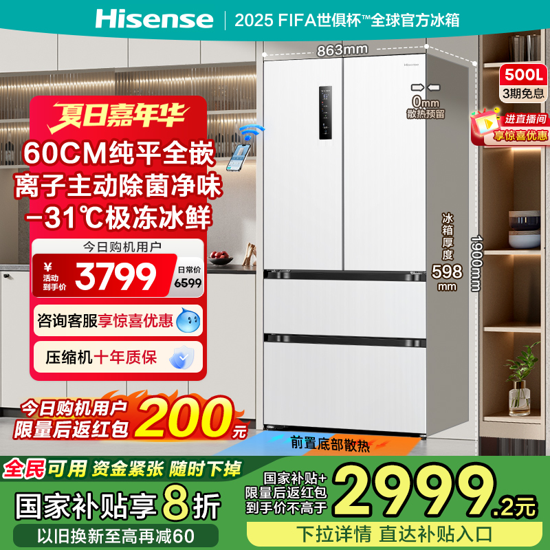 海信500小魔方Pro零嵌入式冰箱法式多门60cm超薄零嵌家用换新补贴