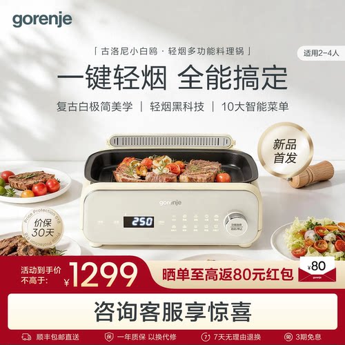 古洛尼gorenje小白鸥轻烟多功能料理锅蒸煮锅煎烤锅电火锅