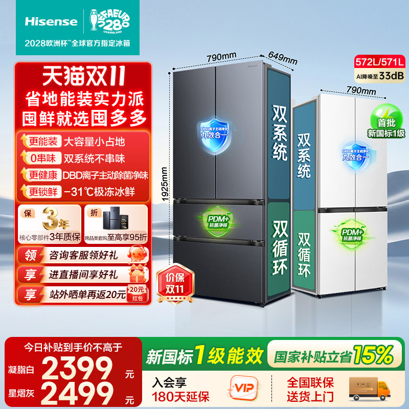 海信囤多多572法式多门/571十字冰箱双系统2.0家用一级国家补贴