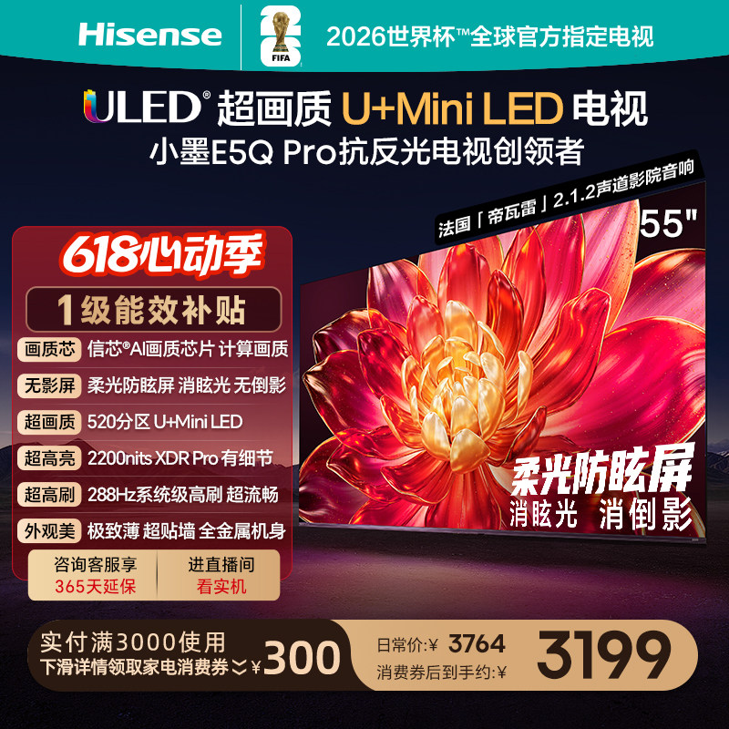 海信小墨E5Q Pro 55英寸超画质U+MiniLED 柔光防