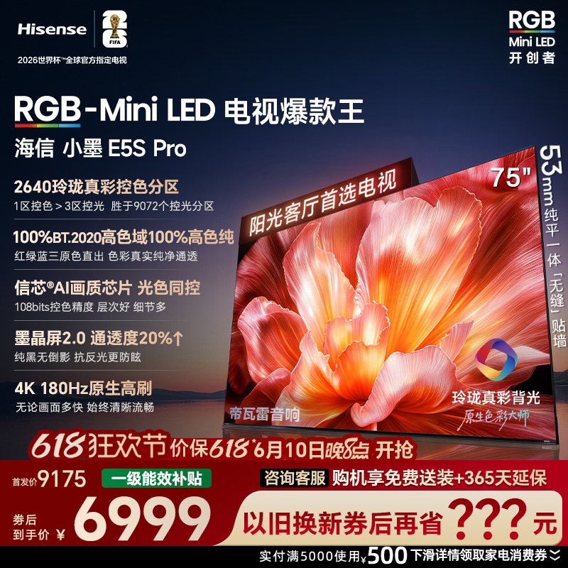 海信小墨75E5SProRGB-MiniLED