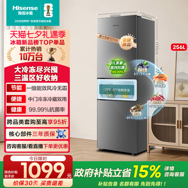 热卖10万+海信256一级节能小冰箱