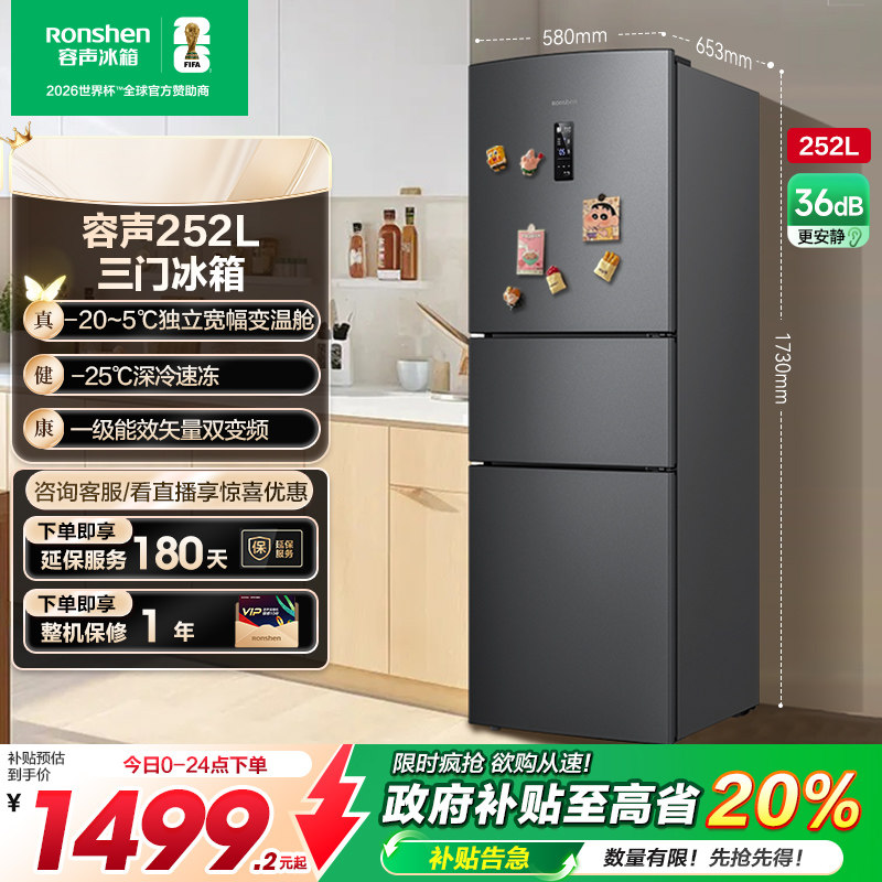 行业爆款|容声252L一级节能风冷