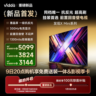 1元预约-Vidda 发现X Mini 预约享免费送装&影视季卡 海信电视