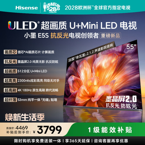 海信小墨E5S55吋U+MiniLED电视