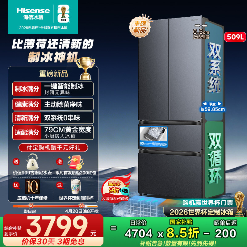 海信大薄荷2.0冰箱509L多门自动制冰零嵌入