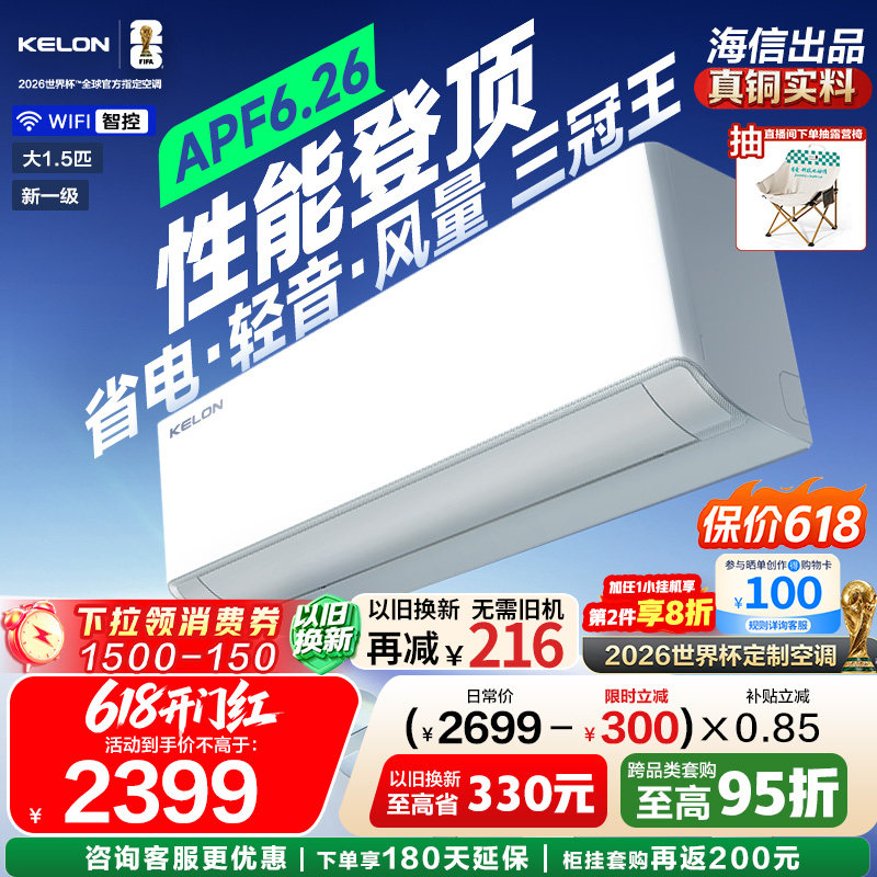 海信科龙空调静省电Ultra大1.5匹双排一级挂机【世界杯定制空调】