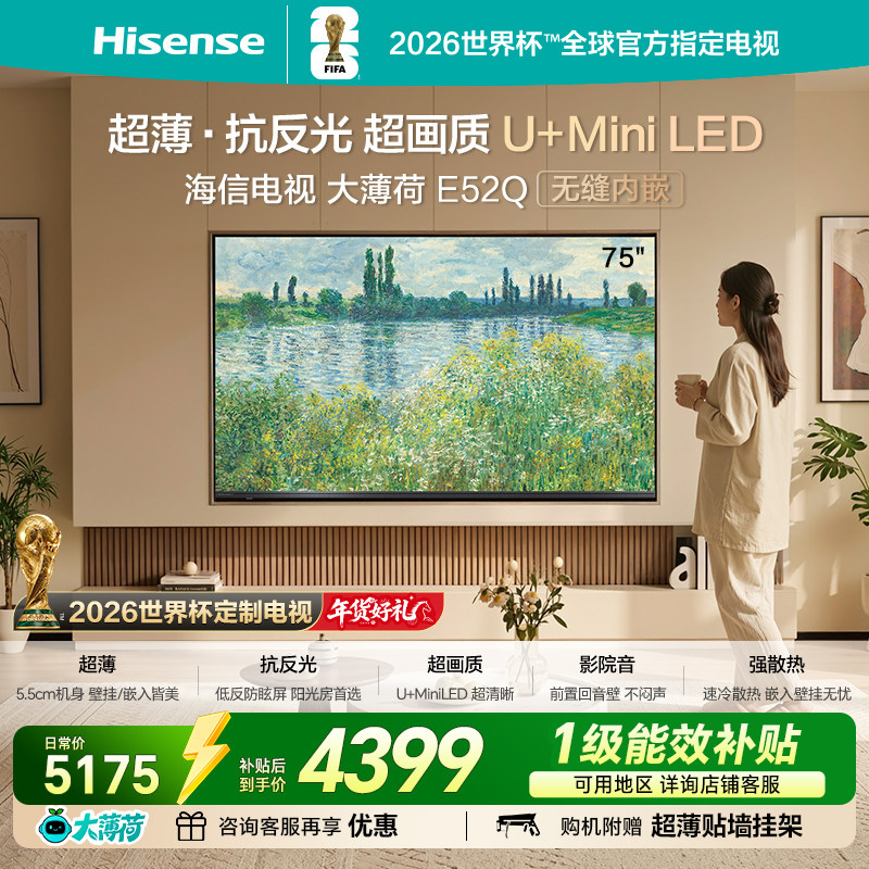海信电视大薄荷E52Q 75吋MiniLED超薄贴墙低反屏世界杯