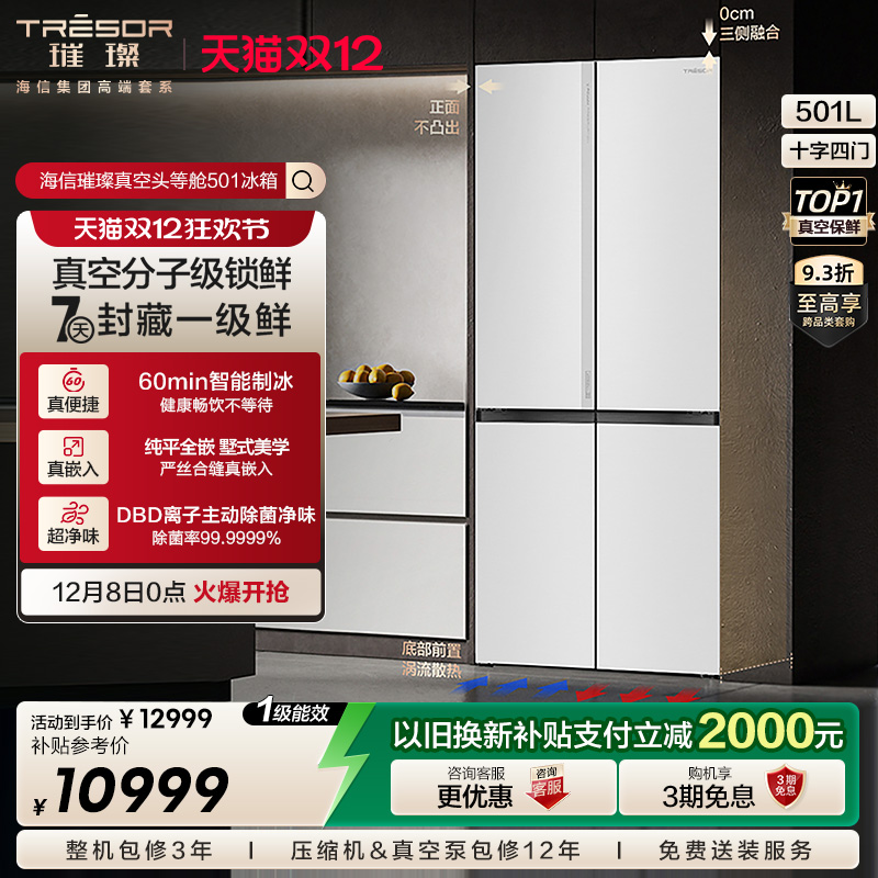 海信璀璨501冰箱真空保鲜双系统