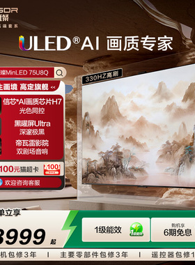 海信璀璨MiniLED电视75U8Q 信芯芯片H7 智能AI黑曜屏Ultra 75英寸