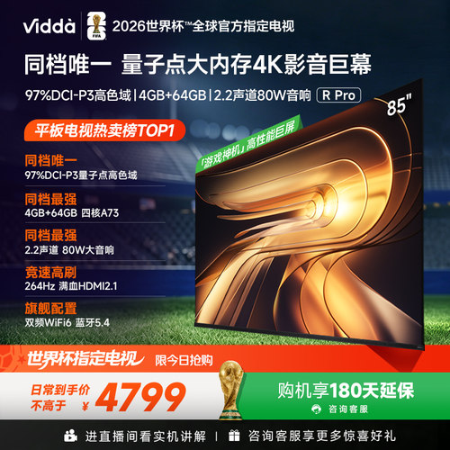 Vidda海信电视RPro85英寸
