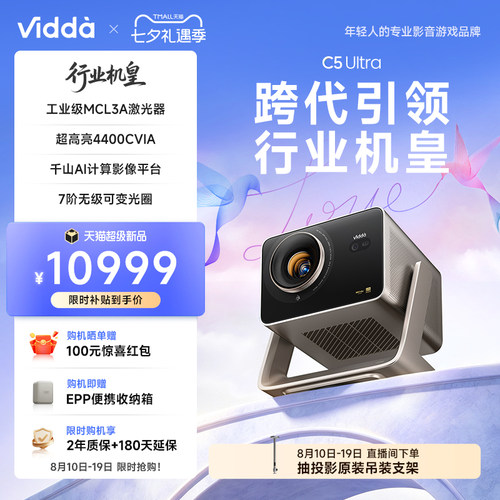 【新品】ViddaC5Ultra激光投影