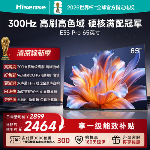 海信电视E3S Pro 65吋 300Hz高刷 96%广色域 杜比全景声 国家补贴
