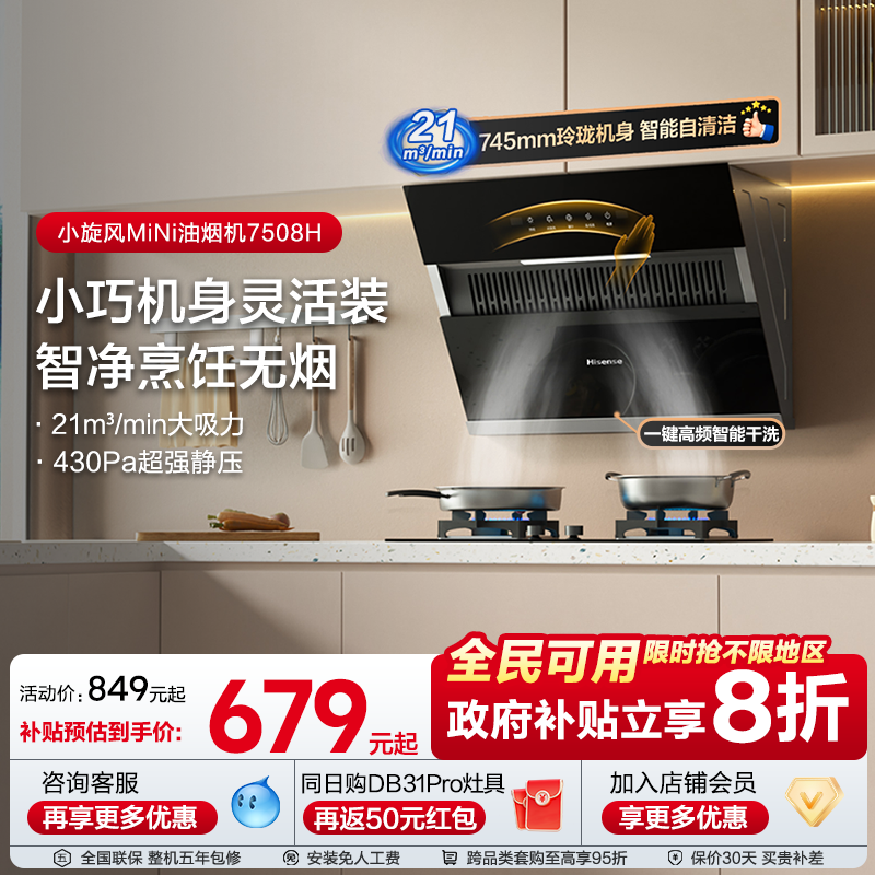 海信抽油烟机75cm小尺寸厨房家用侧吸式自清洁大吸力7508烟灶套装