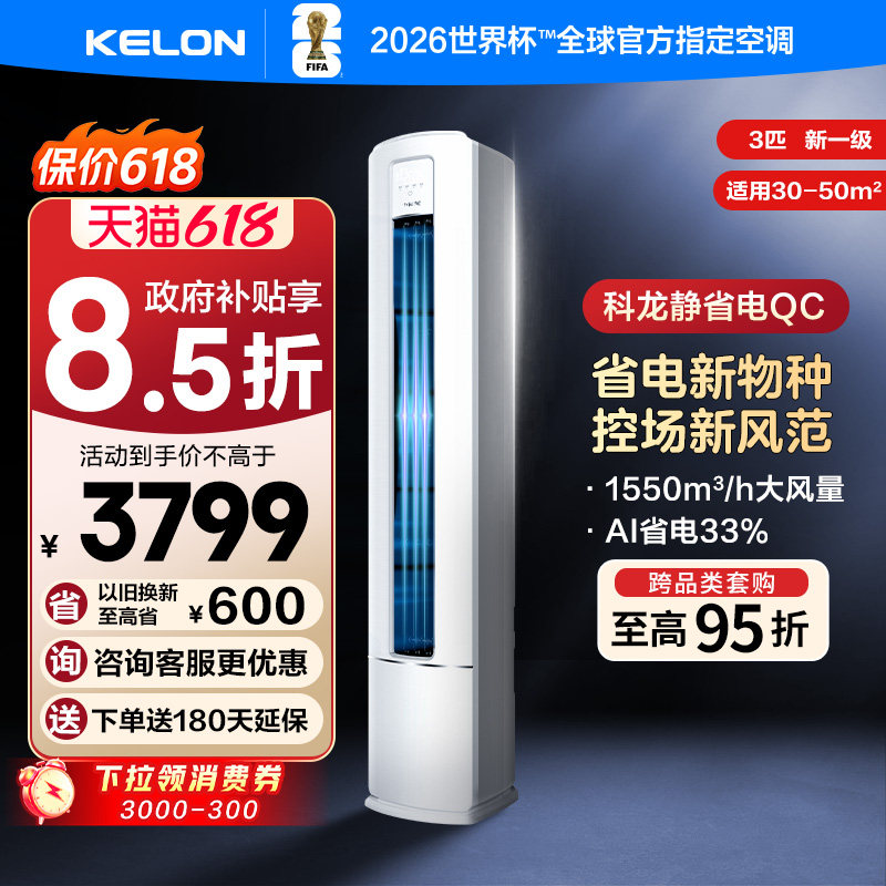 科龙空调静省电QC大3匹新一级