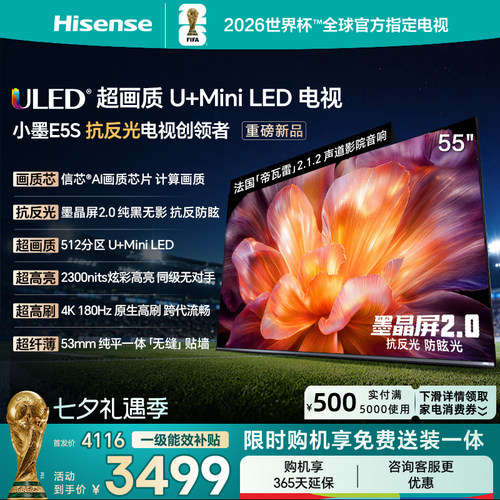 海信小墨E5S55吋U+MiniLED电视