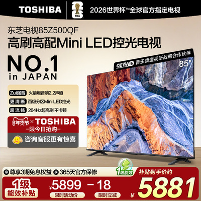 东芝Z500QF85英寸MiniLED电视