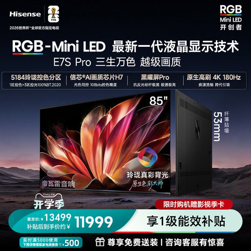 海信RGB-MiniLEDE7SPro85吋