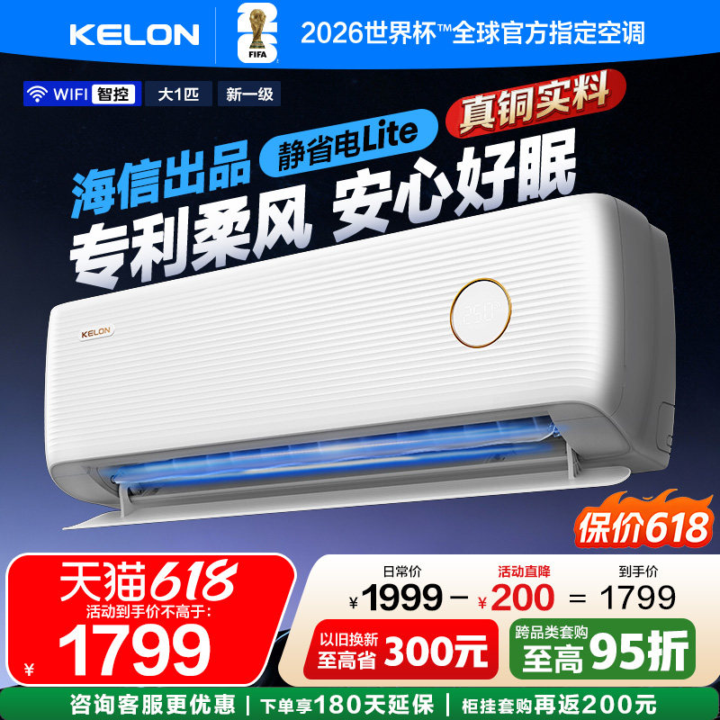 海信科龙空调静省电QS1Lite 大1匹一级柔风轻音挂机以旧换新补贴
