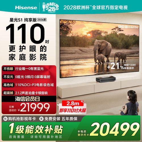 海信RGB激光电视大薄荷星光S1纯享版110英寸L7QR 大屏护眼 世界杯