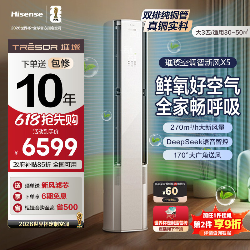 海信璀璨大力神智能新风空调X5大3匹一级能效柜机语音以旧换新
