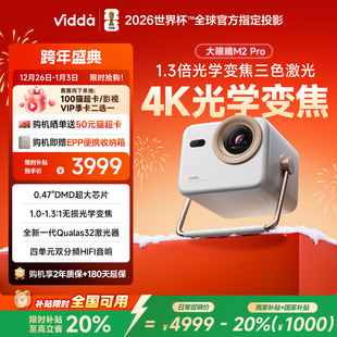 Vidda大眼睛 Pro海信光学变焦4K超高清三色激光投影仪家用卧室游戏电视手机家庭影院 政府补贴立减20%