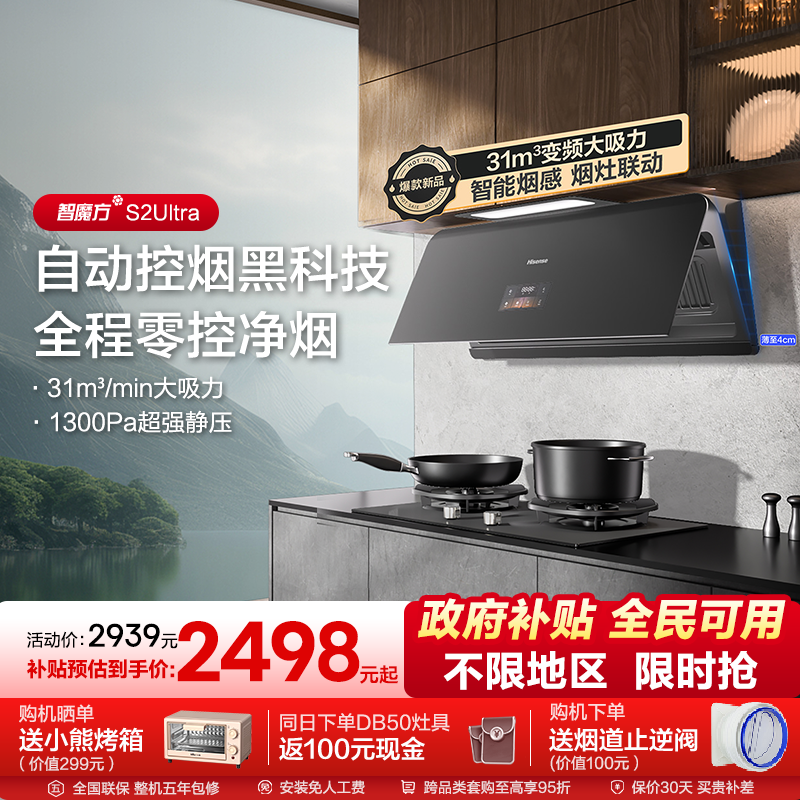 海信油烟机燃气灶套装套餐大吸力31m³家用厨房超薄静音S2 Ultra