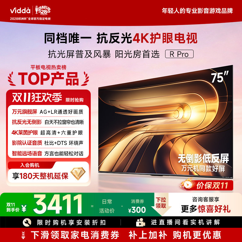 Vidda R Pro 75英寸 海信电视 抗反光4K护眼电视机