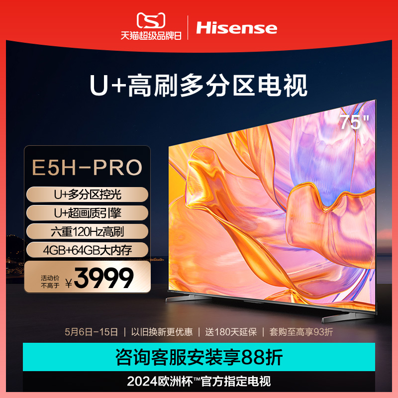 海信电视75E5H-PRO 75英寸多分区控光 六重120Hz高刷液晶电视机85