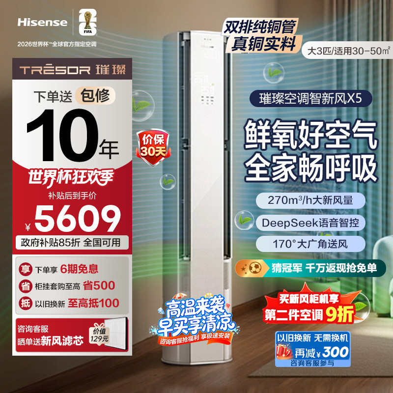海信璀璨大力神智能新风空调X5大3匹一级能效立式柜机语音真铜