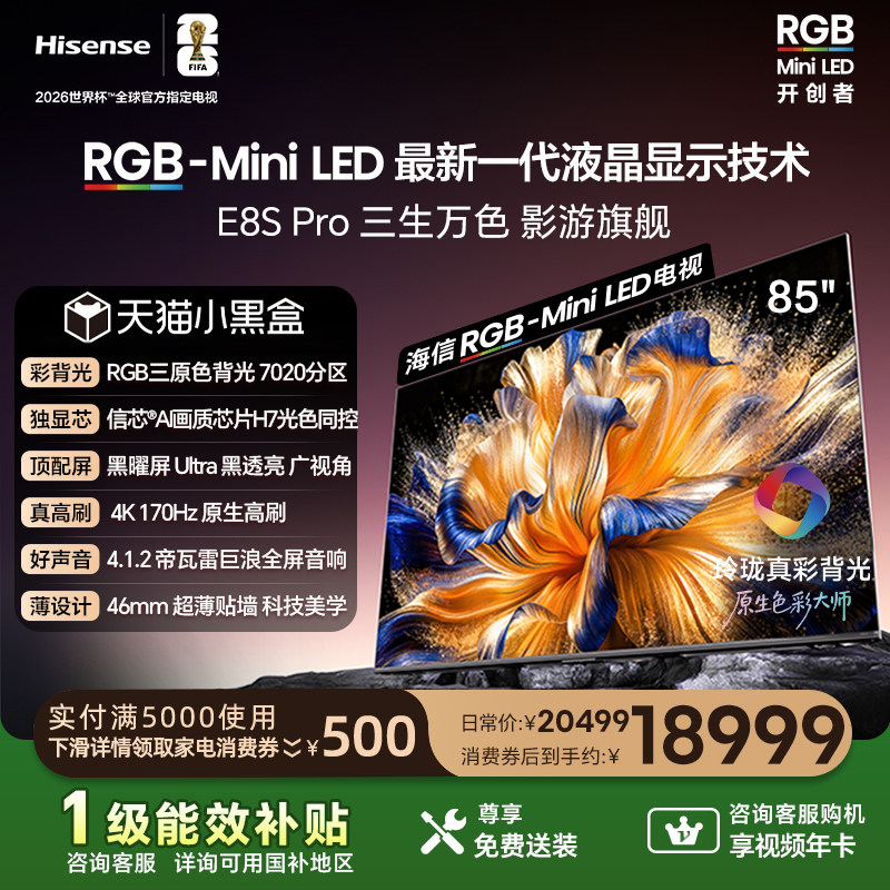 海信RGB-MiniLED电视E8S Pro 85吋 7020分区H7芯片世界杯指定电视