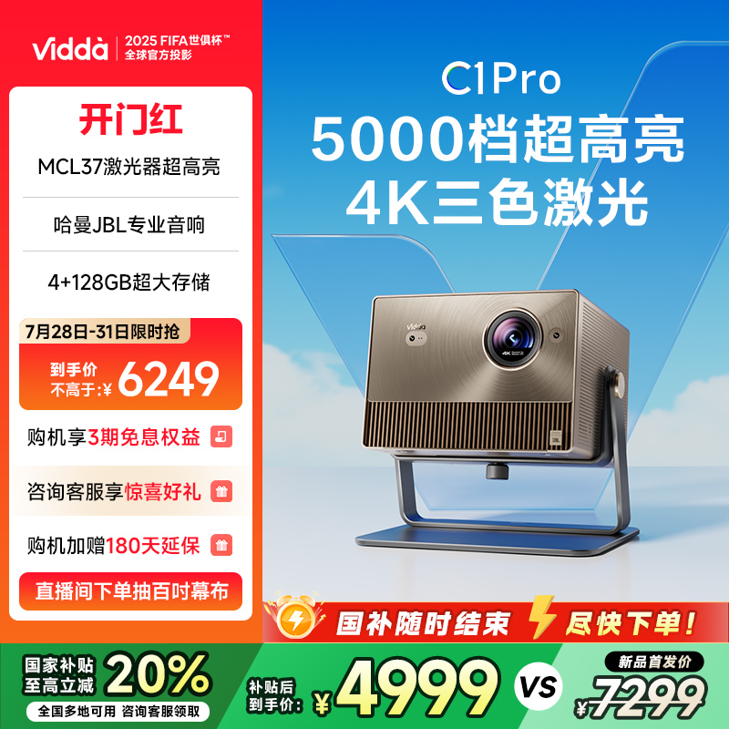【政府补贴立减20%！】Vidda C1Pro海信4K纯三色激光