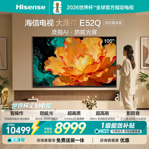 海信大薄荷E52Q100吋AI柔光电视