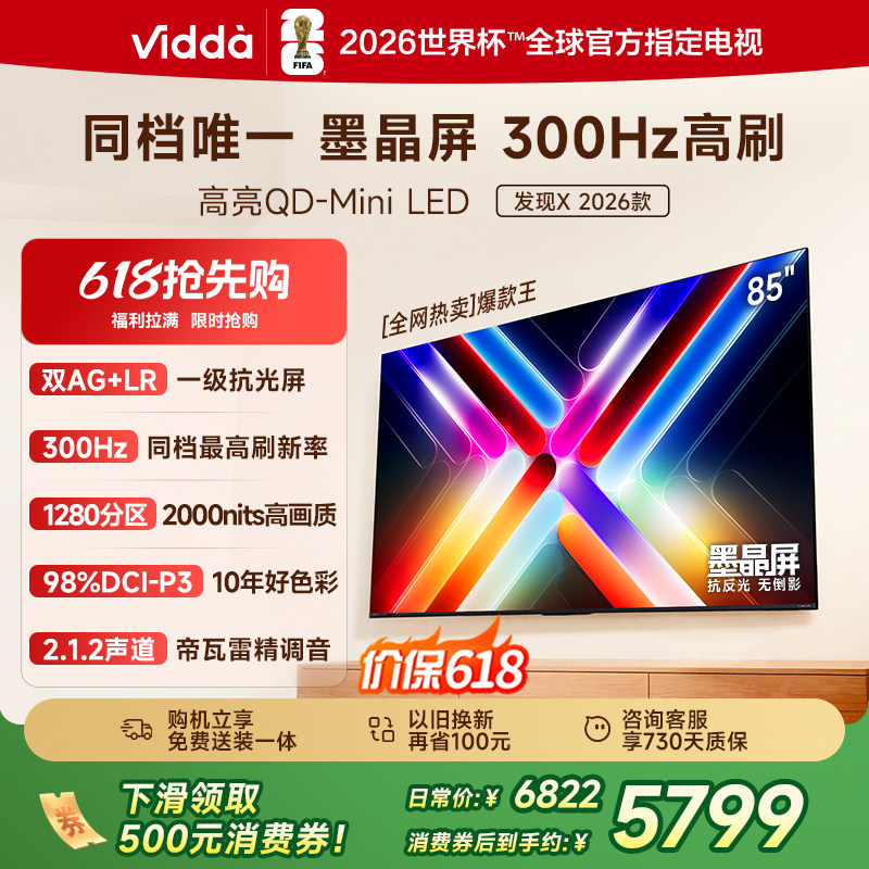 Vidda发现X 2026款 85英寸海信电视机 QD-Mini