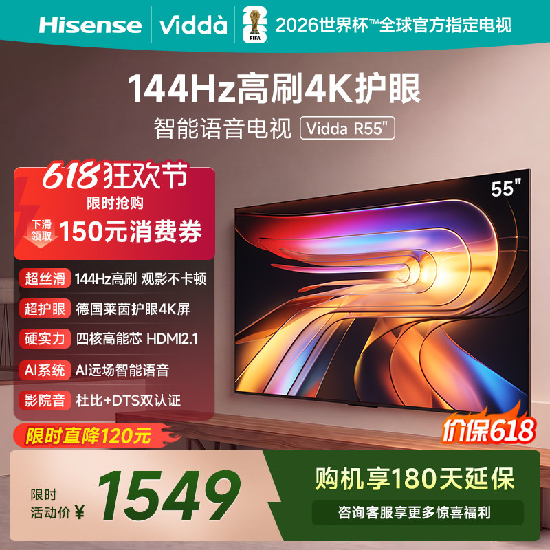 Vidda海信电视 R55 55英寸144Hz高刷 电视机液晶以旧换新补贴65