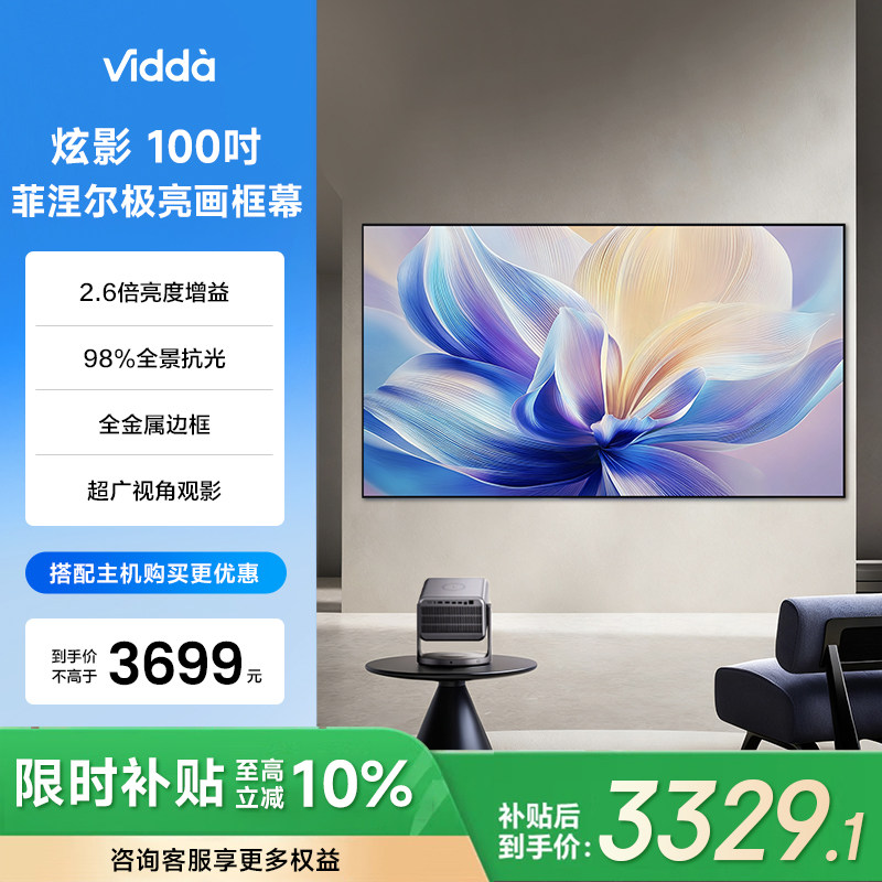 Vidda 炫影 100英寸F1菲涅尔极亮画框幕布三色激光投影98%全景抗光2.6倍增益海信C5/C3/M2/流光派全系可用