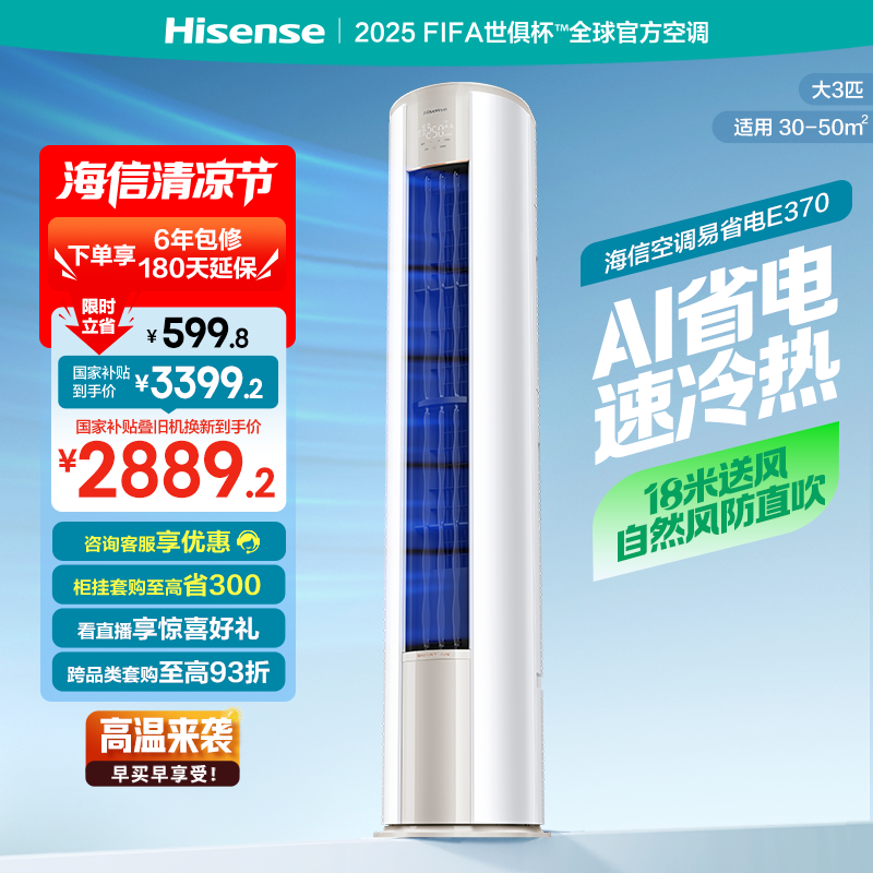 海信大3匹易省电E370X2落地空调柜机客厅立式家用以旧换新补贴