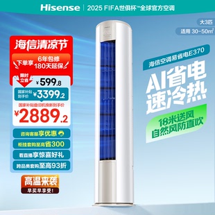 家用以旧换新补贴 海信大3匹易省电E370X2落地空调柜机客厅立式