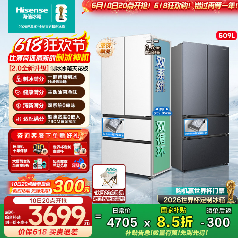 【大薄荷2.0】海信冰箱509E5S