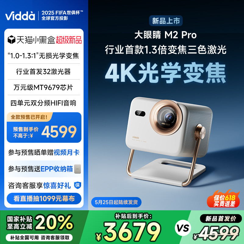 ����Ʒ�׷�����������20%��Vidda���۾� M2 Pro����4K�������ѧ�佹��ɫ����ͶӰ�Ǽ�����Ϸ���ӻ���ͥӰԺ