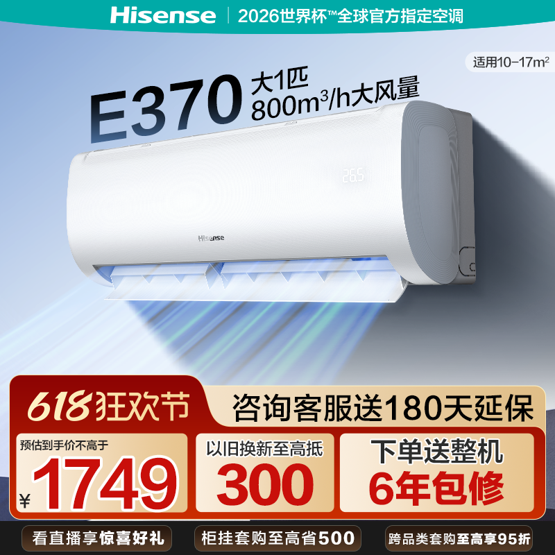 海信空调26E370大1匹挂机新一级能效冷暖变频家用卧室壁挂式