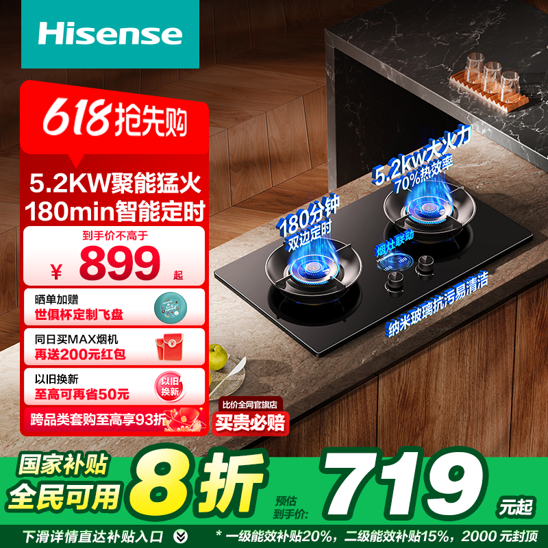 海信5.2KW猛火燃气灶天然气双边定时联动台嵌两用纳米易清洁DB
