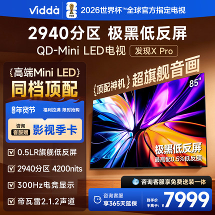 Vidda发现X Pro 2026款 85英寸海信电视机 QD-Mini LED世界杯电视