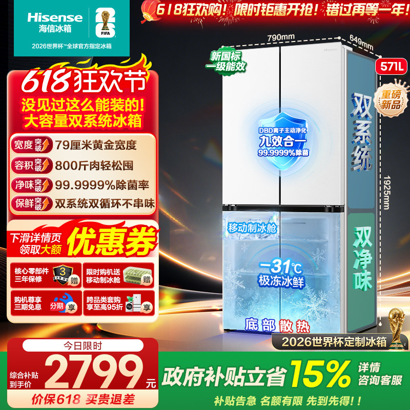[大薄荷扩容款]海信冰箱571L十字四开门双系统超薄零嵌入大容量