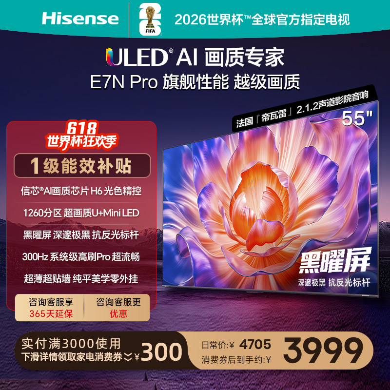 海信电视E7N Pro 55英寸 U+MiniLED 黑曜屏 以旧换新补贴电视机