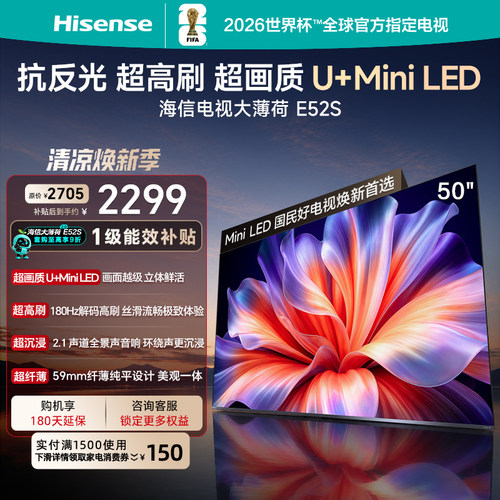 海信大薄荷E52S50吋U+MiniLED