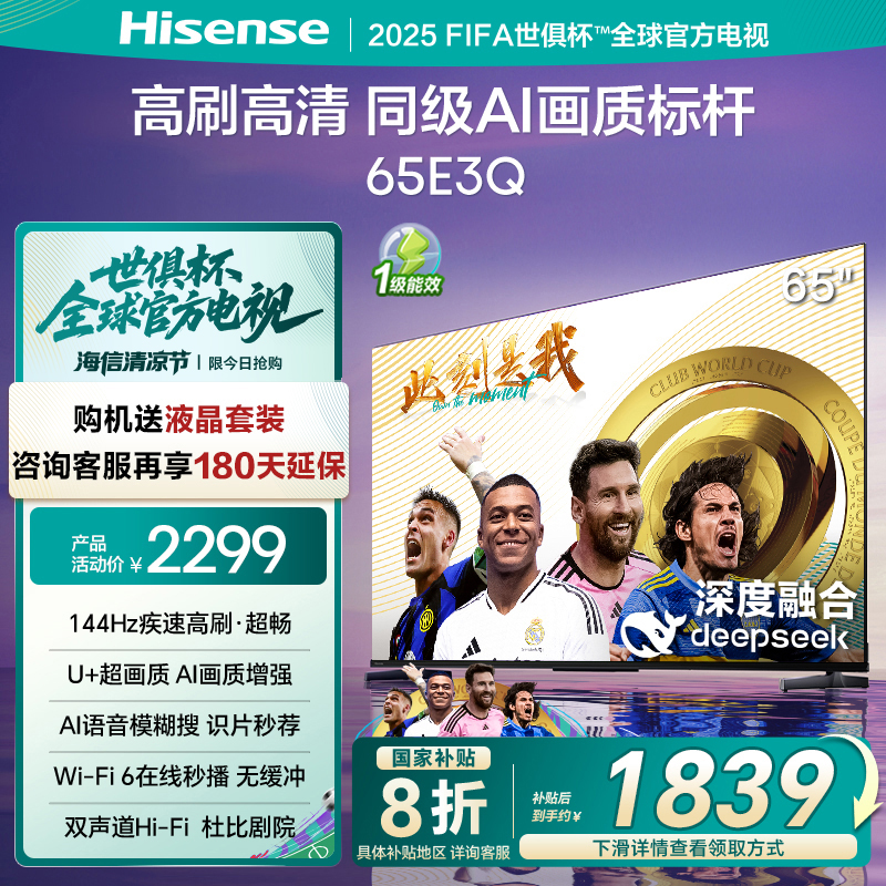 海信电视144Hz高刷AI音画王65E3Q