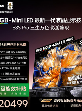 海信RGB-MiniLED电视E8S Pro 85吋 7020分区H7芯片世界杯指定电视