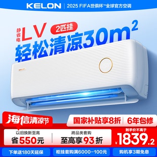 海信KELON空调静省电2匹新一级变频家用卧室挂机46LV以旧换新补贴